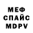 МЕФ кристаллы Nikita Shmeylin